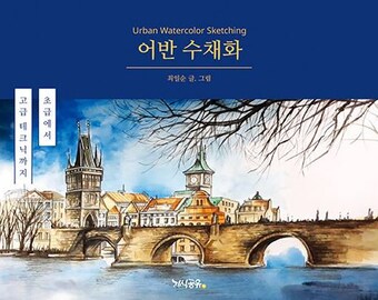 Urban watercolor sketching watercolor lesson book