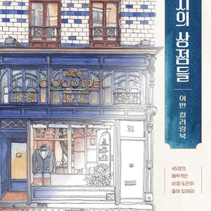 以下が含まれることがあります： 「Le Colonel」の文字が入り口上部にある店舗のファサードの水彩イラスト。建物は青い日よけ、レンガ造り、スーツを展示したショーウィンドウがあります。韓国語のテキストが右側にあります。