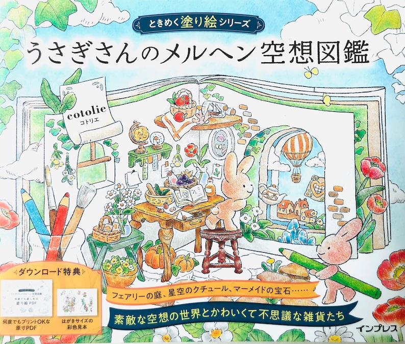 May include: A coloring book featuring a whimsical illustration of a rabbit in a fairytale-like setting. The book is titled "うさぎさんのメルヘン空想図鑑" which translates to "Rabbit's Fairytale Dreamland Picture Book".