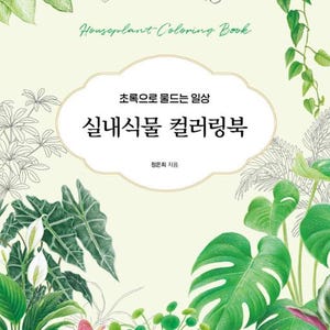 New : House plant coloring book korean coloring book