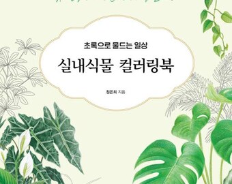 New : House plant coloring book korean coloring book