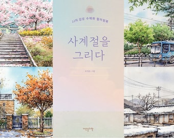 以下が含まれることがあります： 「사계절을 그리다」 (意味は「四季を描く」) と書かれた韓国語のタイトルがついた本の表紙。表紙には、春、夏、秋、冬の4つの季節を描いた水彩画のイラストが描かれている。