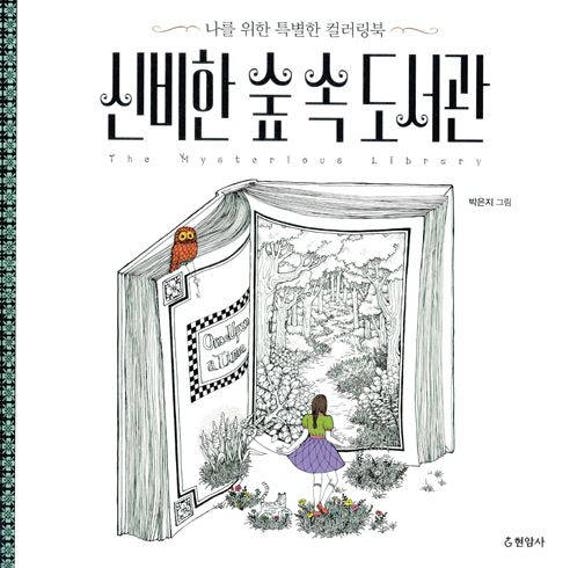 Download Mysterious Forest Library Korean Coloring Book For Adult Etsy