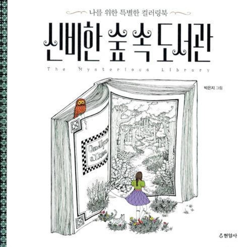 Download Mysterious Forest Library korean coloring book for adult | Etsy