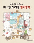 New : Sand Fox four season colouring book korean coloring product logo