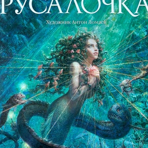 The Little mermaid fairytale book Russian edition Rysalochka (illustr. A. Lomaeva)