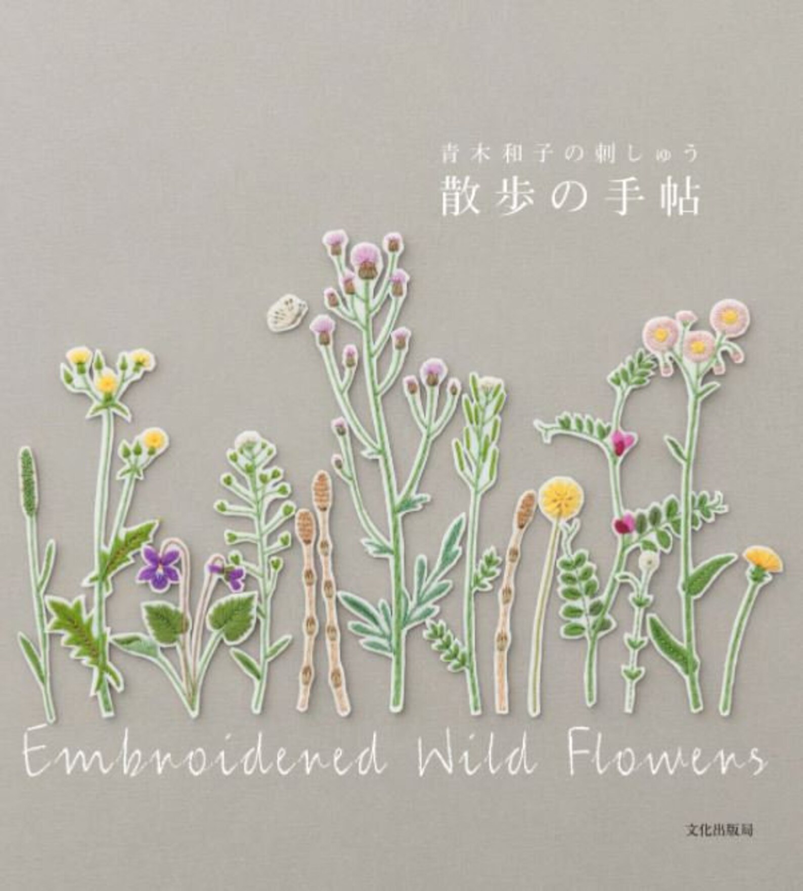 Embroidered wild flowers by Kazuko Aoki Etsy
