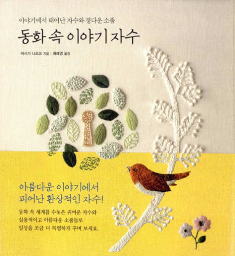 Fairy tale /& picture book by Naoko asaga Japanese embroidery book