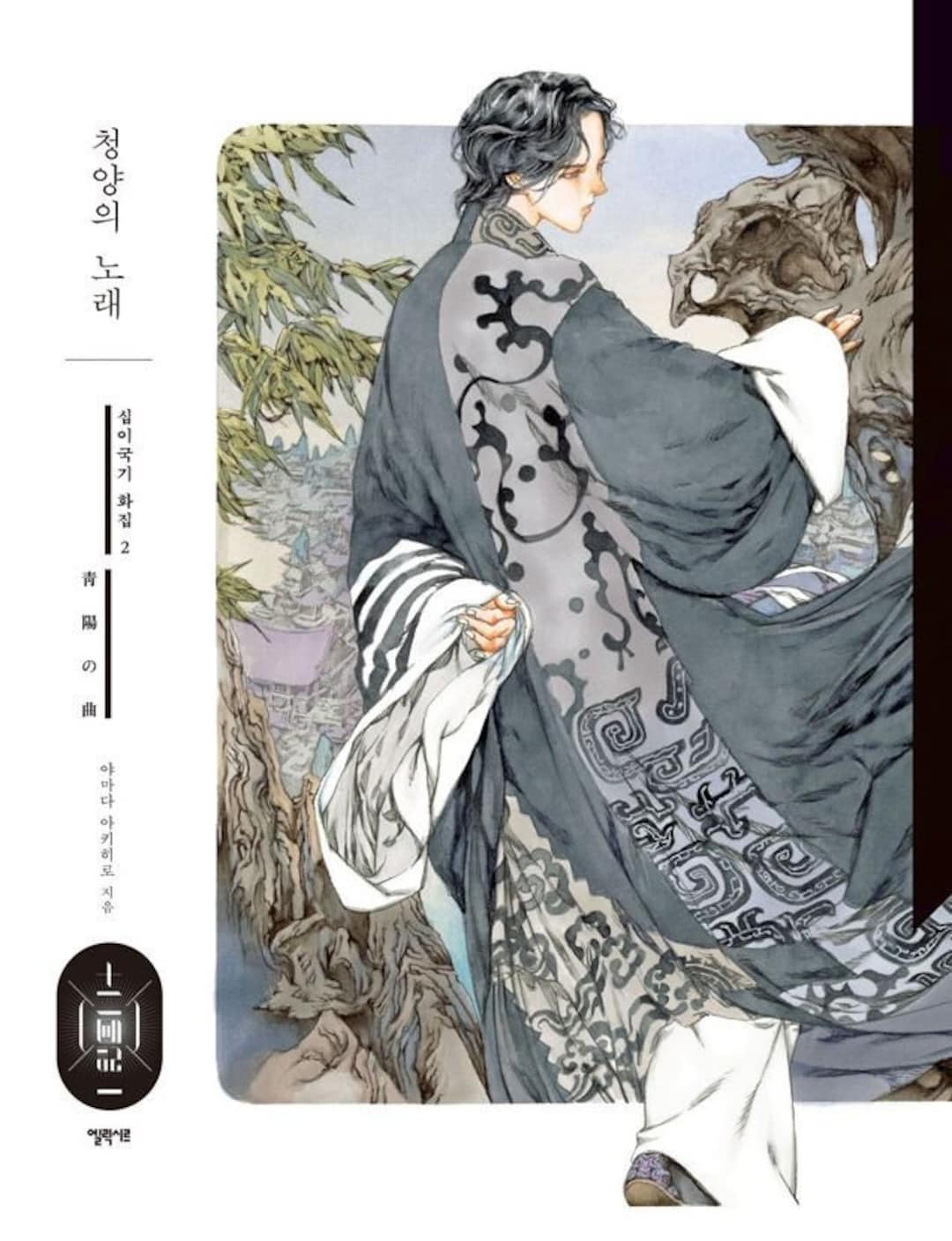能を読む-2 世阿弥 神と修羅と恋 | 梅原 猛, 観世 清和, 天野