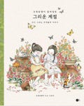 New : A season of longing Korean colouring book product logo
