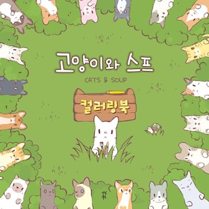 New : Cat and soup korean coloring book
