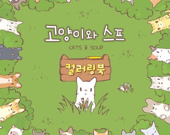 新着：猫とスープの韓国の塗り絵