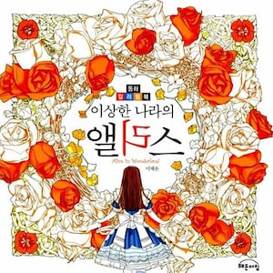 Alice in Wonderland Korean Coloring Book - Anti-Stress Fairy Tale