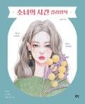 Girls time coloring book product logo