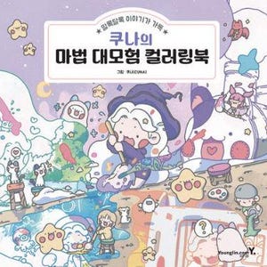 May include: A colorful illustration of a coloring book cover featuring a whimsical scene with cartoon characters, stars, and the text "쿠나의 마법 대모험 컬러링북". The artwork includes various shades of blue, purple, pink, and yellow.