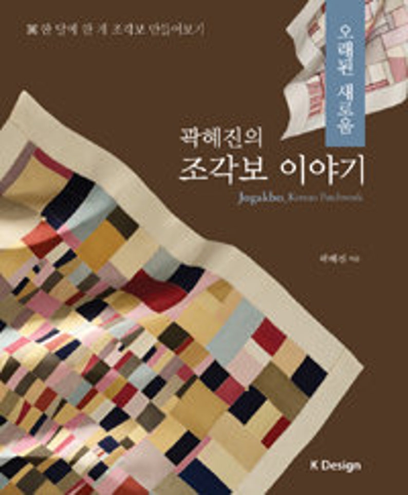Patchworkverhaal: traditioneel Koreaans patchwork afbeelding 1