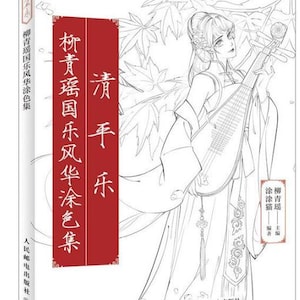 Qingpingyue - chinese coloring book