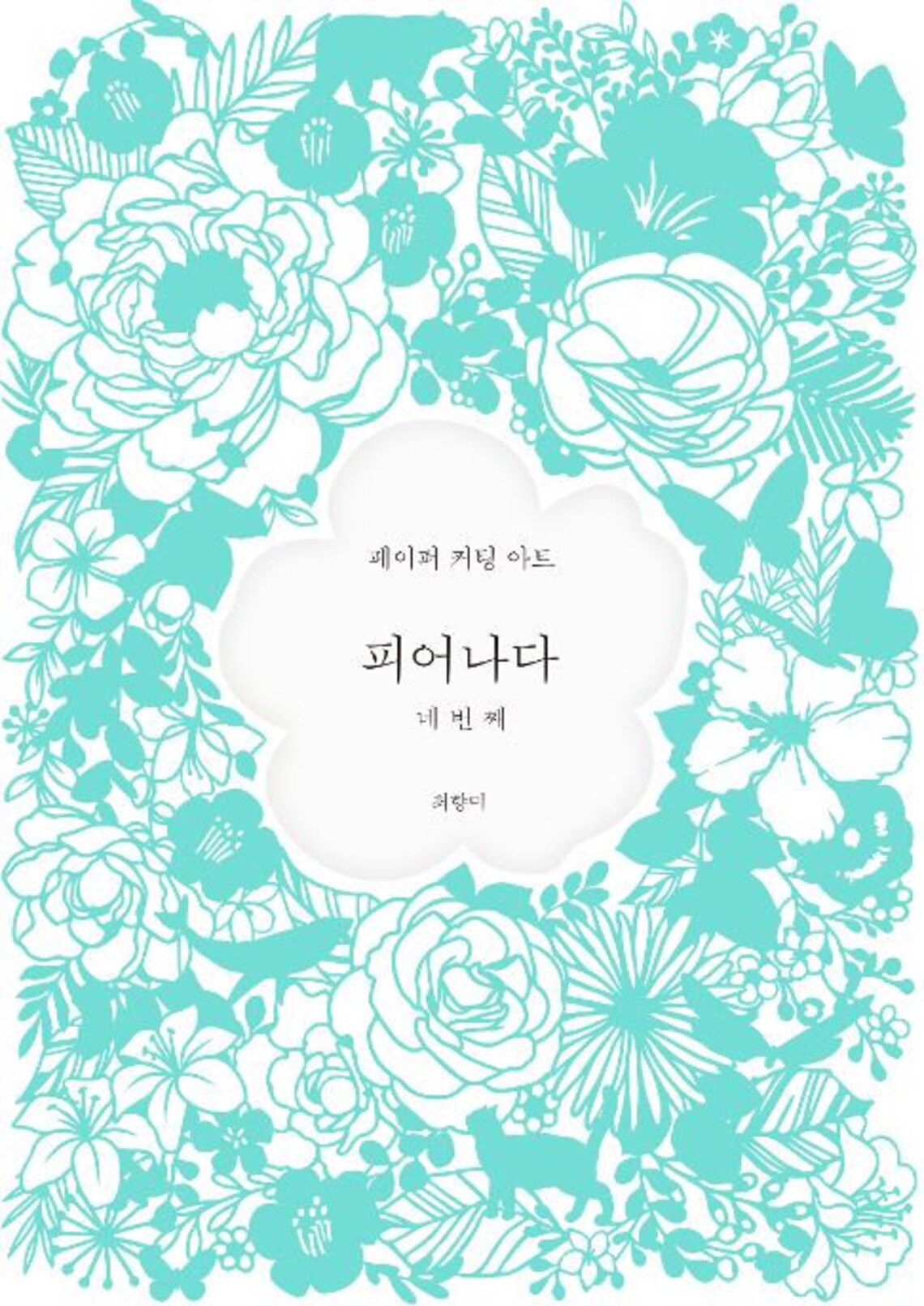 New Full Blooms Vol 4 Korean Paper Cut Out Pattern Book Etsy