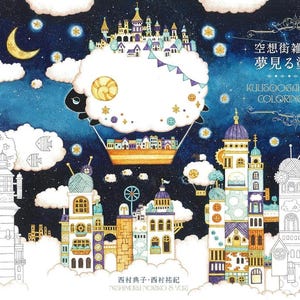 以下が含まれることがあります： 星、三日月、白い雲が浮かぶ紺色の夜空が描かれた塗り絵の表紙。下部には、複雑なデザインの高層ビル群と熱気球が雲の上に浮かんでいる様子が描かれている。表紙には「空想街雑貨店の夢見る塗り絵」および「KUU SOOGAI'S DREAMY COLORING BOOK」という文字が記されている。