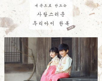Hanbok-naaipatronenboek voor kinderen (Koreaans)