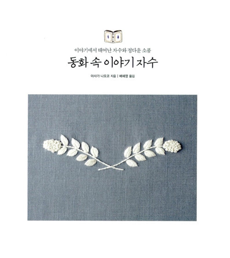 Fairy tale /& picture book by Naoko asaga Japanese embroidery book