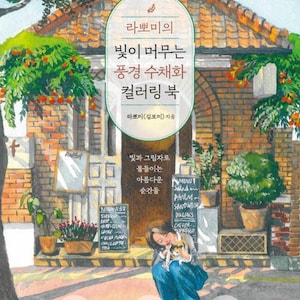 新着：余韻のある風景の水彩画 韓国の塗り絵
