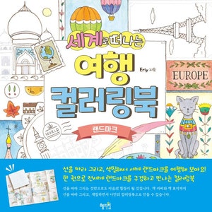 Drawing around the world 1 Korean edition