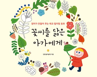 To a baby like a flower seeds - Korean coloring book for mom and baby