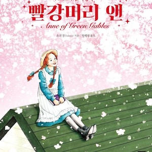 Anne Of Green Gables Korean coloring book