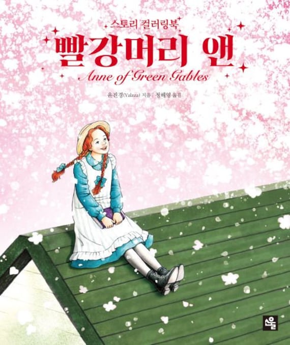 Download Anne Of Green Gables Korean Coloring Book Etsy