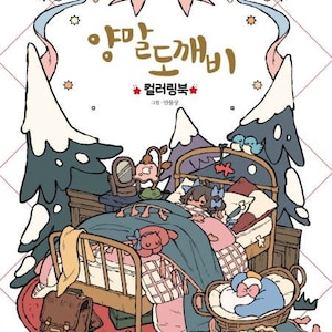 Socks Goblin korean coloring book