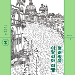 Italy colourig trip korean colouring book