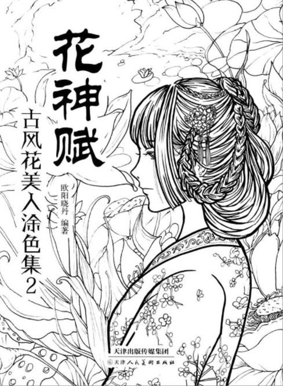Download Flower Rhyme Vol2 Chinese Coloring Book For Adult Etsy