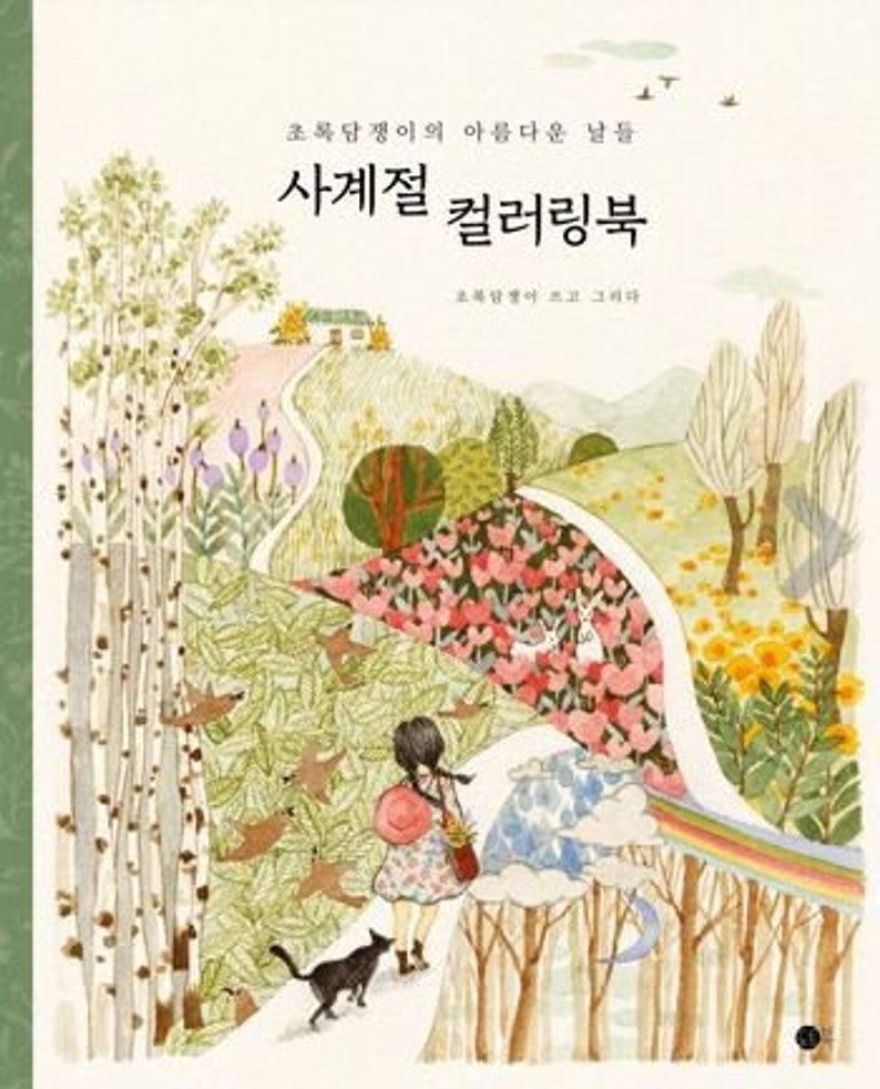 New : Four seasons coloring book korean coloring book image 1