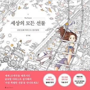 The present  by Daria song - Korean coloring book