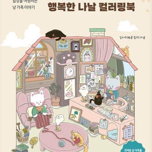 New : Cat&#39;s happy days korean colouring book