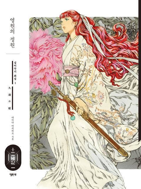 永遠の庭園 アートブック - 山田章博、十二国記 - Etsy 日本