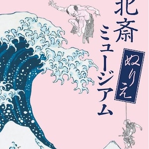 The Hokusai museum coloring book