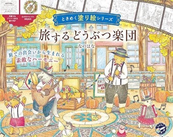 以下が含まれることがあります： 街の広場で演奏する音楽動物バンドのカラフルなイラスト。クラリネットを演奏するクマ、ギターを持ったキツネ、その他の楽器を持った動物が描かれています。表紙のテキストは「旅する動物バンド」と書かれています。