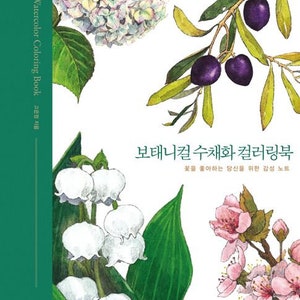 Botanical watercolor coloring book  - korean coloring book