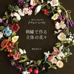 Puede incluir: Una portada de libro con una corona de flores de tela hechas a mano en varios colores, incluyendo rosa, blanco, rojo y morado. El título del libro es "Bordado para crear flores 3D" en japonés. El nombre del autor es "Mieko Suzuki" en inglés.