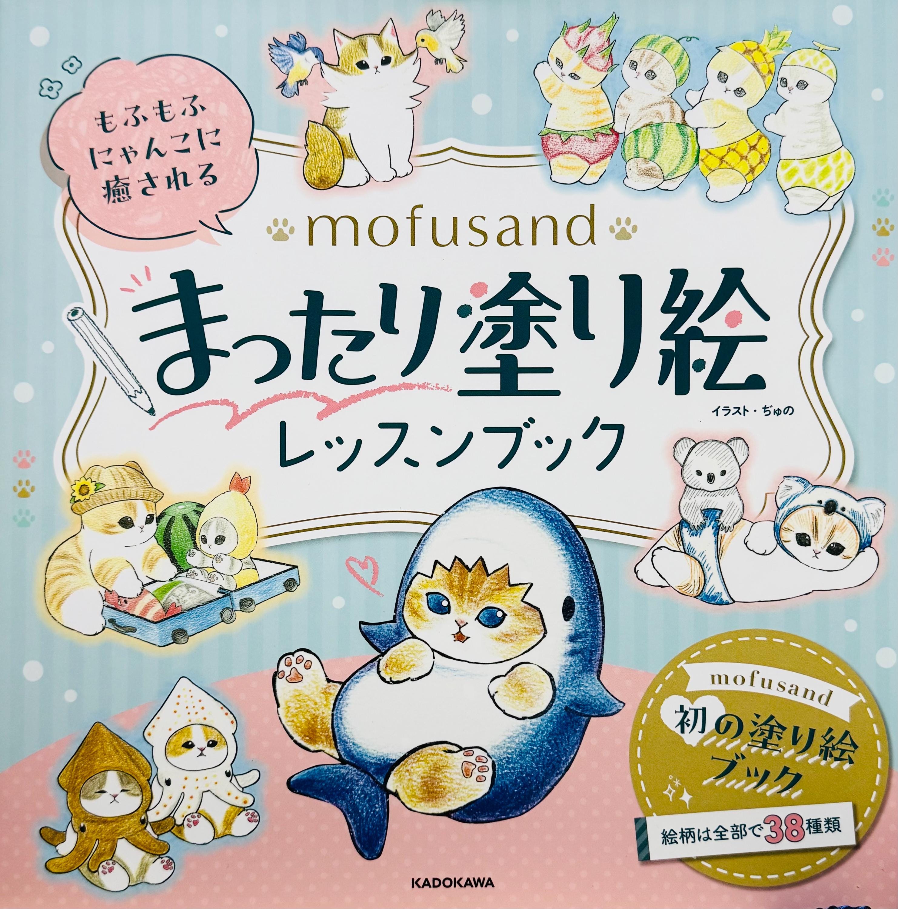 新着：mofusand リラックスぬり絵レッスンブック - Etsy 日本