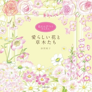 Lovely flower and plants by colorpencils - Japanese drawing tutorial book