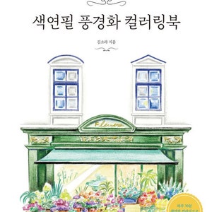 New : colored pencil landscape  coloring book
