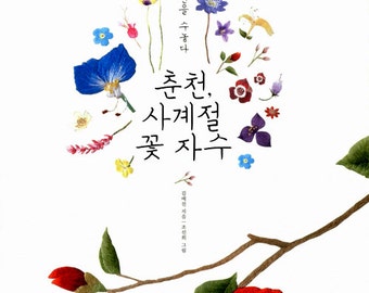 Chunchoen fourseasons flower embroidery