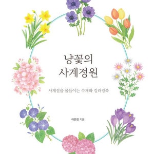 New: Fourseason garden watercolor colouring book