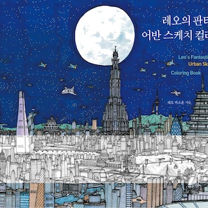 以下が含まれることがあります： 満月と星が輝く夜の都市のシルエットを白黒で描いた線画。右上に「Leo's Fantastic Urban Sketch Coloring Book」というタイトルが書かれている。右上に韓国語で「레오의 판타스틱 어반 스케치 컬러링북」と書かれている。