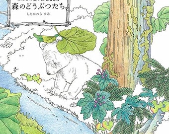 My painting book BOOK Animal friends in the forest - japanese coloring book