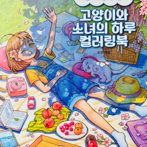 以下が含まれることがあります： ピクニックを楽しむ女の子と猫のカラフルなイラスト。女の子は黄色のシャツと青いオーバーオールを着ています。シーンにはピザ、果物、カメラが含まれています。「A Cat and a Girl's Day Coloring Book」というタイトルの本です。