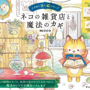 New :  Cat's general store and magic key Japanese colouring book
